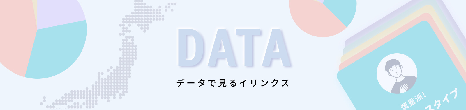 データで見るイリンクス